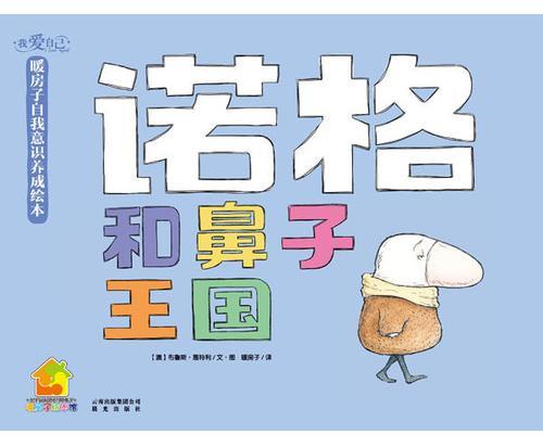 诺格和鼻子王国