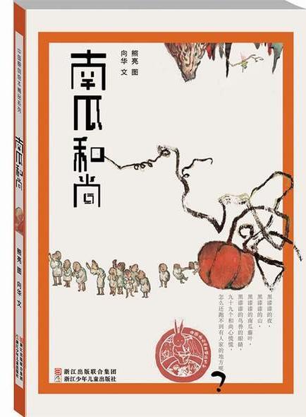 南瓜和尚