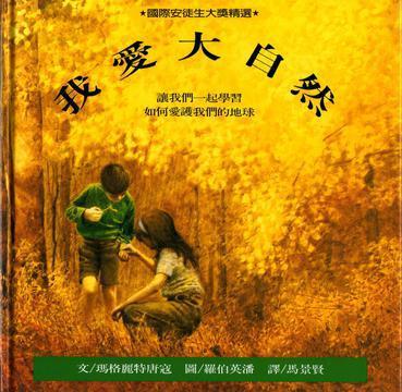 我愛大自然