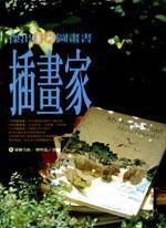 杰出图画书插画家-亚洲篇