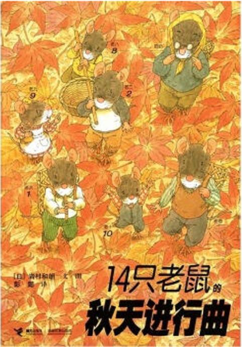 14只老鼠秋天进行曲
