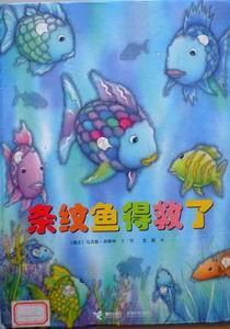 条纹鱼得救了
