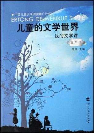 儿童的文学世界