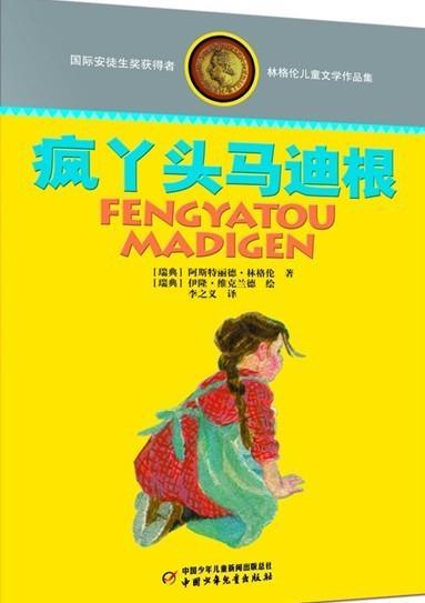 疯丫头玛迪琴