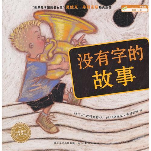 海豚绘本花园：没有字的故事