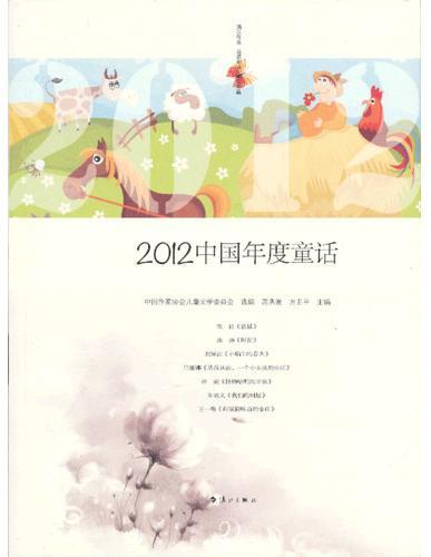 2012中国年度童话