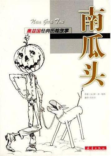 南瓜头