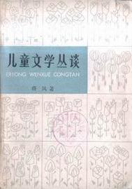 儿童文学丛谈 