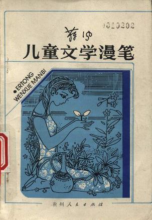 儿童文学漫笔