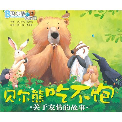 贝尔熊吃不饱