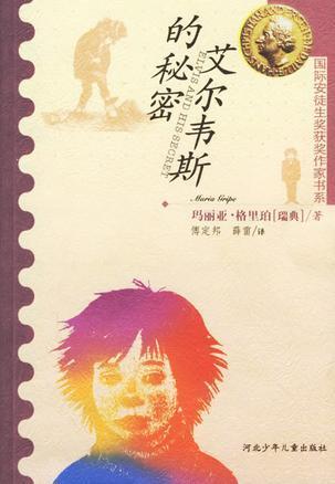艾尔维斯的秘密