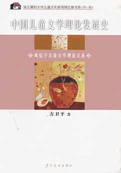  中国儿童文学理论发展史 