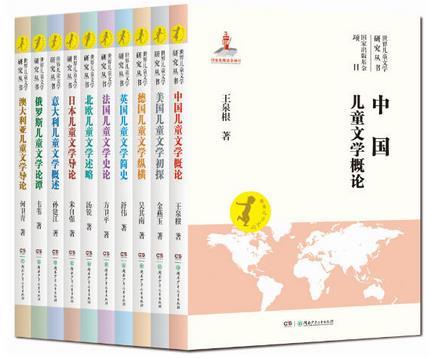 世界儿童文学研究丛书(全10册)