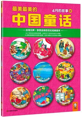 最美最美的中国童话4月的故事(中)