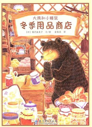 大熊和小睡鼠：冬季用品商店