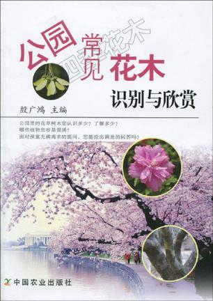 公园常见花木识别与欣赏
