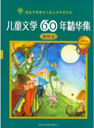 儿童文学60年精华集.露珠卷