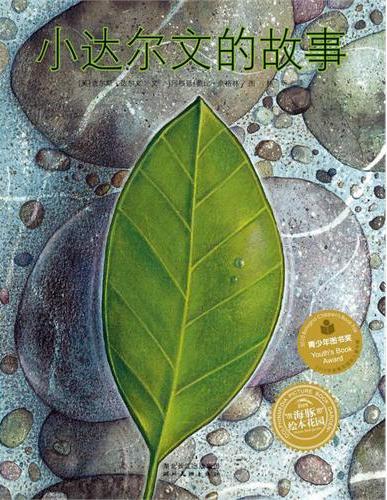 海豚绘本花园：小达尔文的故事