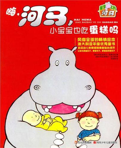 嗨，河马，小宝宝也吃蛋糕吗