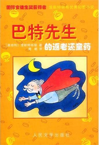 巴特先生的返老还童药 