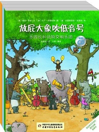 放屁大象吹低音号（全3册）