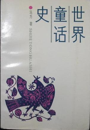 世界童话史