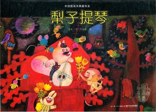 中国图画书典藏书系·梨子提琴