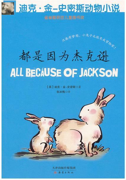 迪克 金-史密斯动物小说 第二辑 都是因为杰克逊