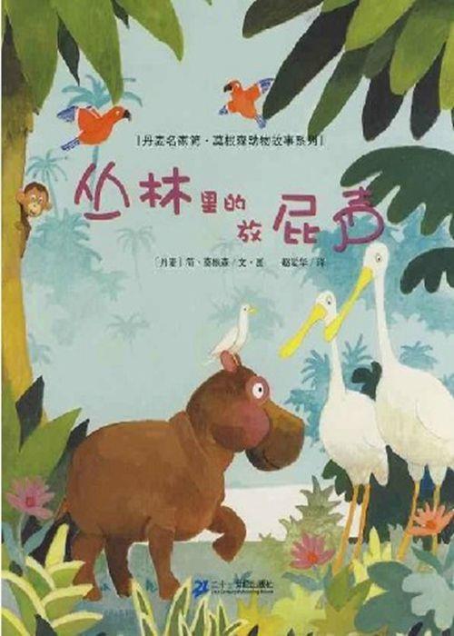 丛林里的放屁声
