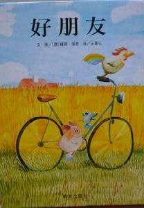 好朋友