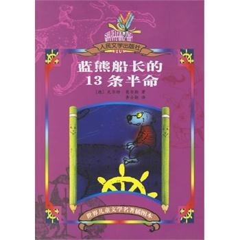蓝熊船长的13条半命