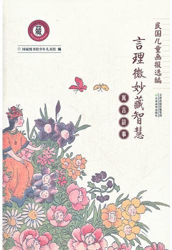 民国儿童画报选编:寓言故事（言理微妙藏智慧）