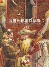 俄罗斯插画作品集（两册）