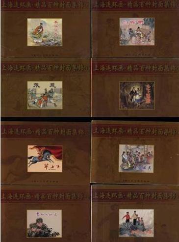 上海连环画精品百种封面集锦(全八册)