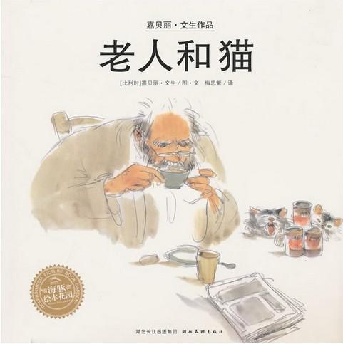 老人和猫