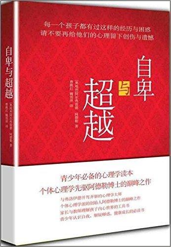 《自卑与超越(典藏版) 》
