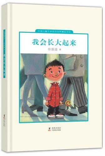 中国儿童文学走向世界：我会长大起来