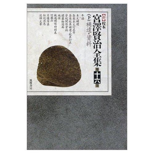 新校本　宮澤賢治全集〈第16巻 下〉補遺?資料 年譜篇 
