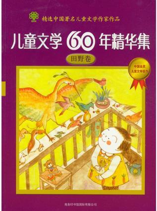 儿童文学60年精华集.田野卷