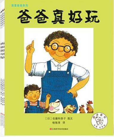 我爱爸爸系列（日本图画书大师历时30年打造3册父爱精品）