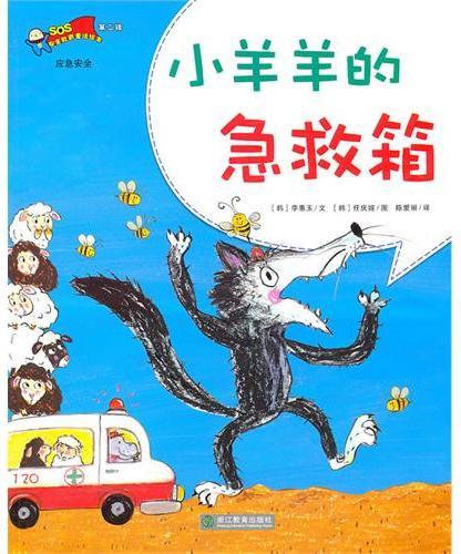 小羊羊的急救箱