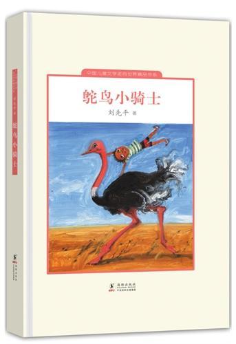中国儿童文学走向世界：鸵鸟小骑士