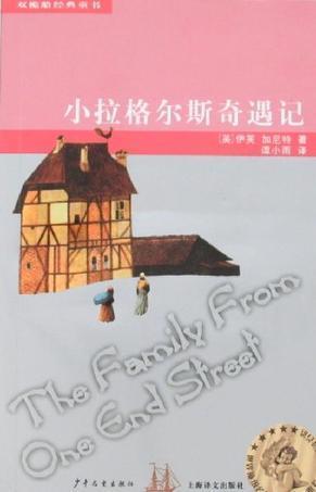 小拉格尔斯奇遇记