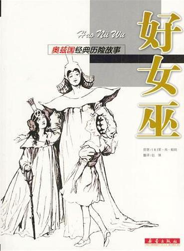 好女巫 