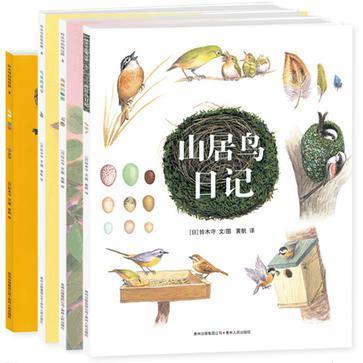 山居鸟日记（全4册）
