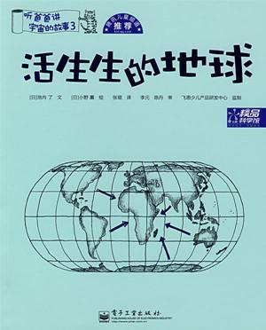 活生生的地球