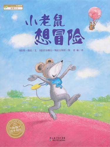 海豚绘本花园：小老鼠想冒险