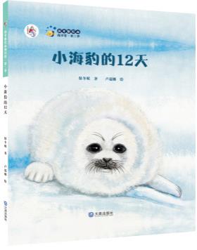 小海豹的12天