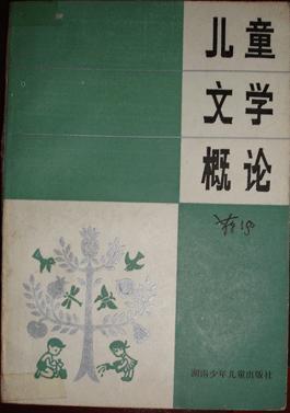 儿童文学概论 