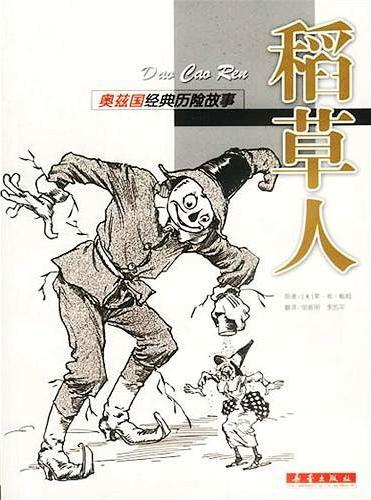稻草人